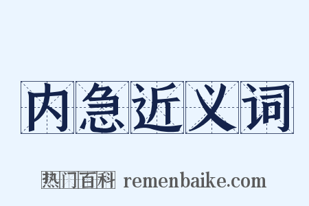 内急近义词是什么意思的图片